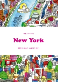 뉴욕 NEW YORK : 여행 디자이너처럼
